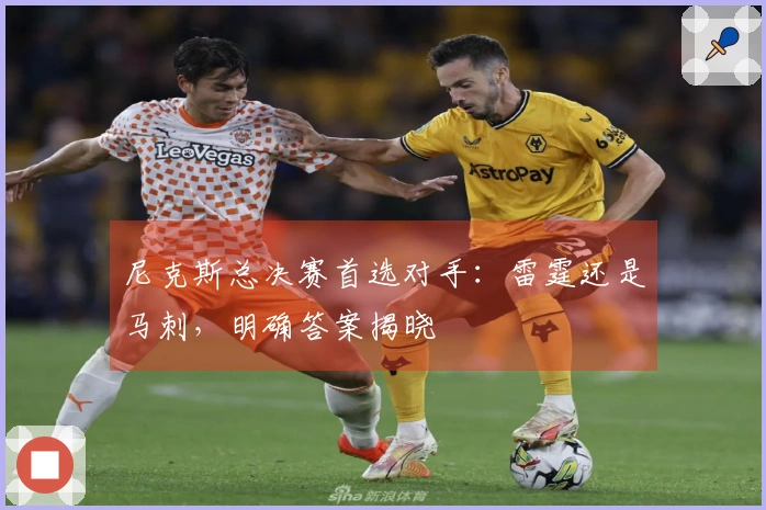 尼克斯总决赛首选对手：雷霆还是马刺，明确答案揭晓