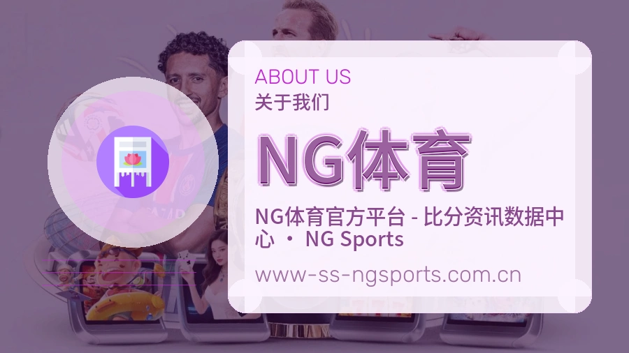 NG体育品牌介绍与客服支持展示